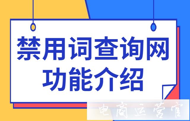 圖片可以查禁用詞嗎?查詢結(jié)果準(zhǔn)嗎?禁用詞查詢網(wǎng)功能介紹